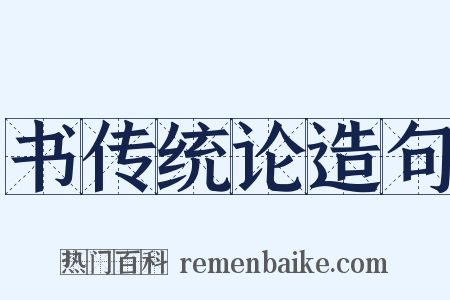 书传统论造句是什么意思的图片